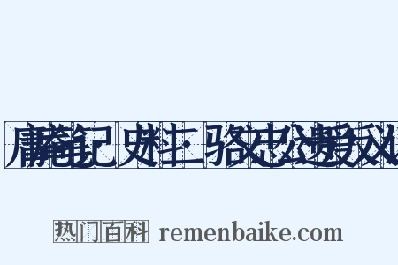 庸庵笔记·史料二·骆文忠公遗爱反义词是什么意思的图片